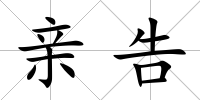 親告