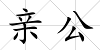 親公