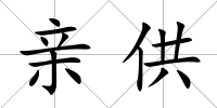 親供