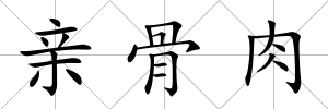 親骨肉