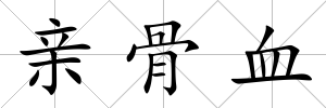 親骨血