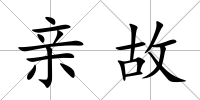 親故