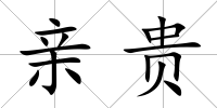 親貴