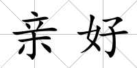 親好