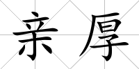 親厚