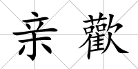 親歡