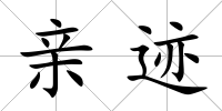 親跡