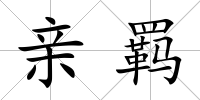 親羈