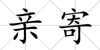 親寄