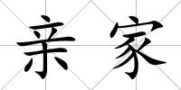 親家
