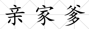 親家爹