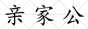 親家公