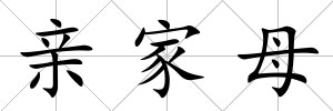 親家母