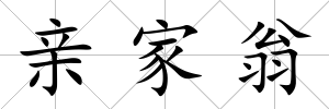 親家翁