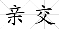 親交