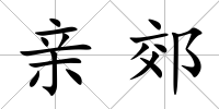親郊