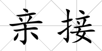 親接