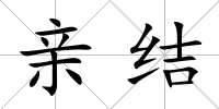 親結(jié)