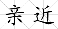 親近