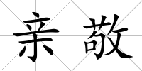 親敬