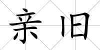 親舊