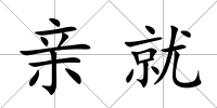 親就