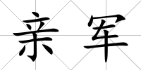 親軍