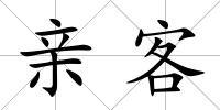 親客