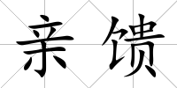 親饋