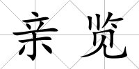 親覽