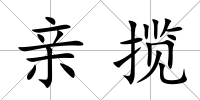 親攬