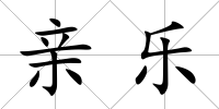 親樂