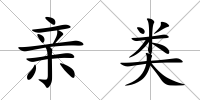 親類