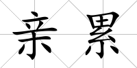 親累