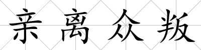親離眾叛