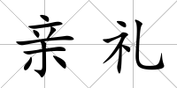 親禮
