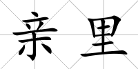 親里