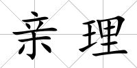 親理