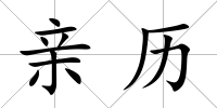 親歷