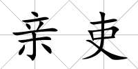 親吏