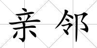 親鄰
