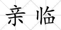 親臨