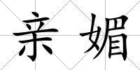 親媚