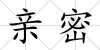 親密