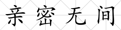 親密無間