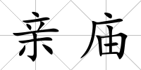 親廟