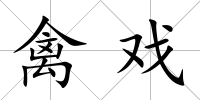 禽戲