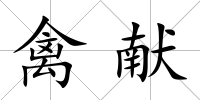 禽獻