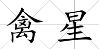 禽星