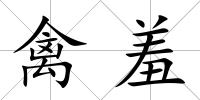 禽羞